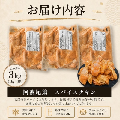 【阿波尾鶏】スパイスチキン 3kg ブランド地鶏 鶏肉 揚げるだけ 簡単調理 小松島市