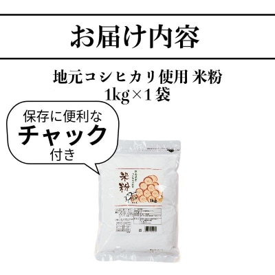 米粉 1kg 小分け 1袋 国産 米 コメ コシヒカリ こめ 国産米 グルテンフリー 業務用 徳島県