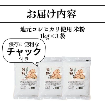 米粉 3kg 小分け 3袋 国産 米 コメ コシヒカリ こめ 国産米  グルテンフリー 業務用 徳島