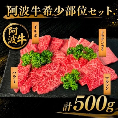 【阿波牛希少部位セット】 和牛 希少部位セット4種 計500g 牛肉 和牛 ハラミ イチボ トモサン