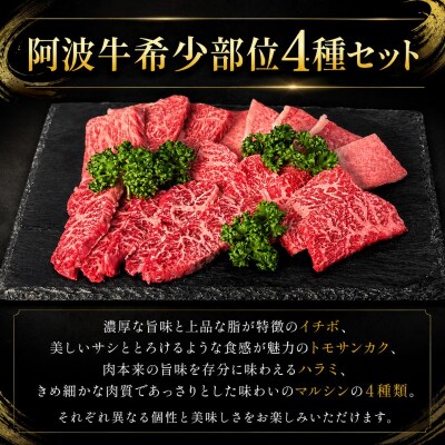 【阿波牛希少部位セット】 和牛 希少部位セット4種 計500g 牛肉 和牛 ハラミ イチボ トモサン