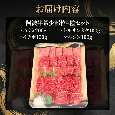 【阿波牛希少部位セット】 和牛 希少部位セット4種 計500g 牛肉 和牛 ハラミ イチボ トモサン