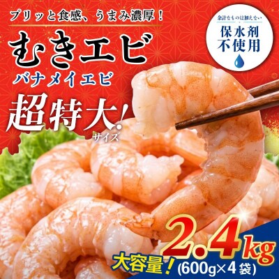 むきえび バナメイ 特大 2.4kg 冷凍 背ワタなし 保水剤不使用 下処理済 特大サイズ