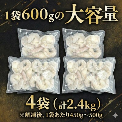 むきえび バナメイ 特大 2.4kg 冷凍 背ワタなし 保水剤不使用 下処理済 特大サイズ