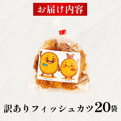 訳あり フィッシュカツ 20袋 勝★chips ソウルフード 冷蔵