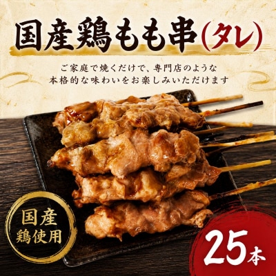 訳あり 焼き鳥 もも串 25本タレ 焼鳥 鶏肉 国産 おつまみ 惣菜 冷凍
