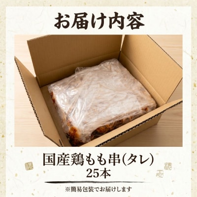 訳あり 焼き鳥 もも串 25本タレ 焼鳥 鶏肉 国産 おつまみ 惣菜 冷凍