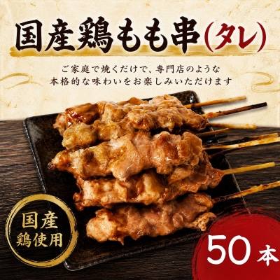 訳あり 焼き鳥 もも串 50本タレ 焼鳥 鶏肉 国産 おつまみ 惣菜 冷凍