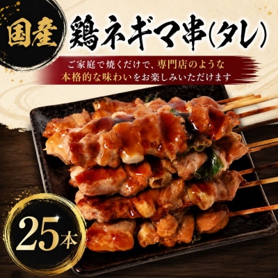 訳あり 焼き鳥 ネギマ串 25本タレ 焼鳥 鶏肉 国産 おつまみ 惣菜 冷凍