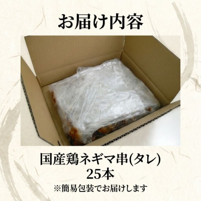 訳あり 焼き鳥 ネギマ串 25本タレ 焼鳥 鶏肉 国産 おつまみ 惣菜 冷凍