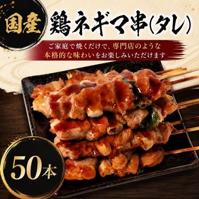 訳あり 焼き鳥 ネギマ串 50本タレ 焼鳥 鶏肉 国産 おつまみ 惣菜 冷凍