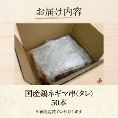 訳あり 焼き鳥 ネギマ串 50本タレ 焼鳥 鶏肉 国産 おつまみ 惣菜 冷凍