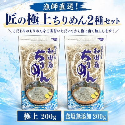 ちりめん 食べ比べ 400g 1袋 200g しらす 匠の極上ちりめん 食塩無添加 6月から発送 