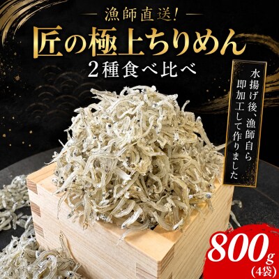 ちりめん 食べ比べ 800g 1袋 200g しらす 匠の極上ちりめん 食塩無添加 6月から発送 