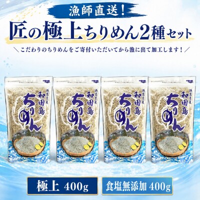 ちりめん 食べ比べ 800g 1袋 200g しらす 匠の極上ちりめん 食塩無添加 6月から発送 
