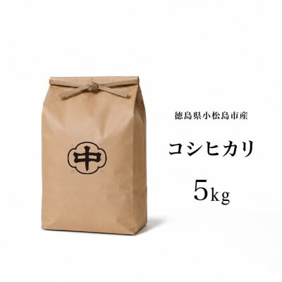 【2026年8月下旬順次発送】令和8年産 新米コシヒカリ 5kg 白米 数量限定 小松島市