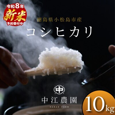 【2026年8月下旬順次発送】令和8年産 新米コシヒカリ 10kg 白米 数量限定 小松島市