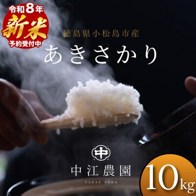 【令和8年産】 新米 あきさかり 10kg 白米 数量限定 小松島市