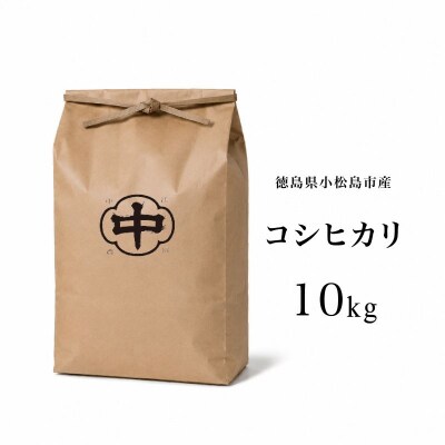 【2026年8月下旬順次発送】令和8年産 新米コシヒカリ 10kg 白米 数量限定 小松島市