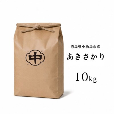 【令和8年産】 新米 あきさかり 10kg 白米 数量限定 小松島市
