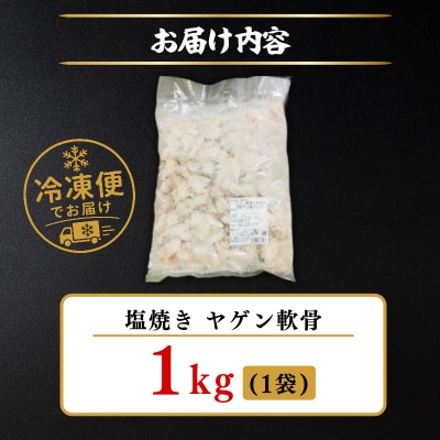 ヤゲン軟骨の塩焼き 1kg 鶏肉 軟骨 鶏軟骨 おつまみ 国産 小松島市