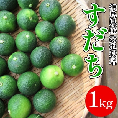 【2026年8月下旬順次発送】すだち 1kg 露地栽培 スダチ 徳島県産 小松島市 サワー お酒