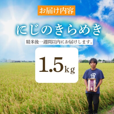 【2026年9月順次発送】特別栽培米　にじのきらめき 白米 1.5kg 小松島市 米 新米