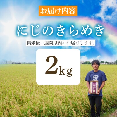 【2026年9月順次発送】特別栽培米　にじのきらめき 白米 2kg 小松島市 米 新米