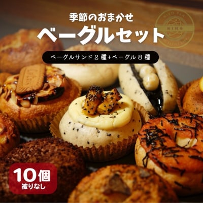 【翌月発送】ベーグル おまかせ 10種セット パン 冷凍