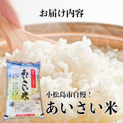 令和8年産 新米 あいさい米5kg 白米 米 コシヒカリ ごはん 小松島市