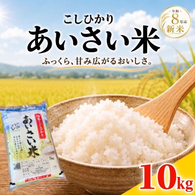 令和8年産 新米 あいさい米10kg 白米 米 コシヒカリ ごはん 小松島市