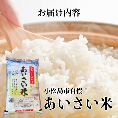 令和8年産 新米 あいさい米10kg 白米 米 コシヒカリ ごはん 小松島市