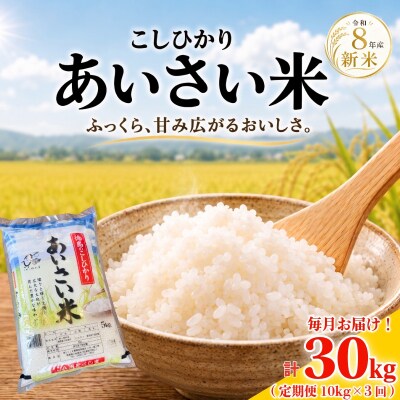 令和8年産 米 定期便 あいさい米 10kg×3回 計30kg 白米 米 コシヒカリ 小松島市