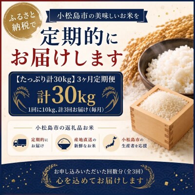 令和8年産 米 定期便 あいさい米 10kg×3回 計30kg 白米 米 コシヒカリ 小松島市
