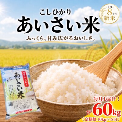 令和8年産 米 定期便 あいさい米 10kg×6回 計60kg 白米 コシヒカリ ごはん 小松島市