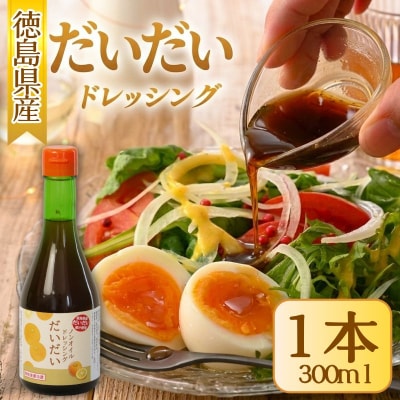 ドレッシング だいだい ノンオイル 1本 300ml 徳島県 小松島市