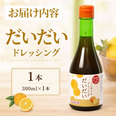 ドレッシング だいだい ノンオイル 1本 300ml 徳島県 小松島市