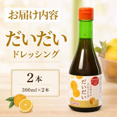 ドレッシング だいだい ノンオイル 2本 300ml × 2 徳島県 小松島市