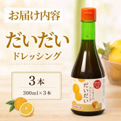 ドレッシング だいだい ノンオイル 3本 300ml × 3 徳島県 小松島市