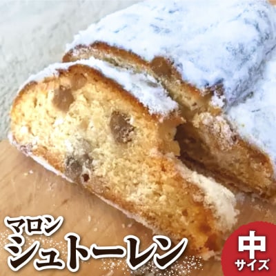 先行受付　シュトーレン(マロン)中 250g マロングラッセ 　クリスマス 【R01030】