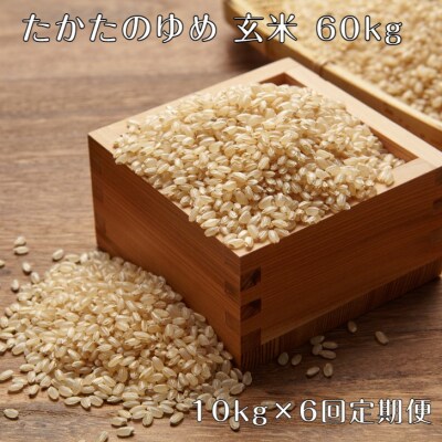 【6ヶ月定期便】 令和6年産 たかたのゆめ 玄米 10kg×6ヶ月 (合計60kg)