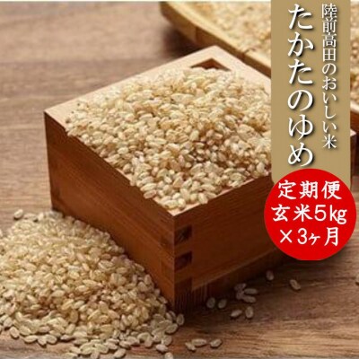 【3ヶ月定期便】 令和6年産 たかたのゆめ 玄米 5kg×3ヶ月 (合計15kg)