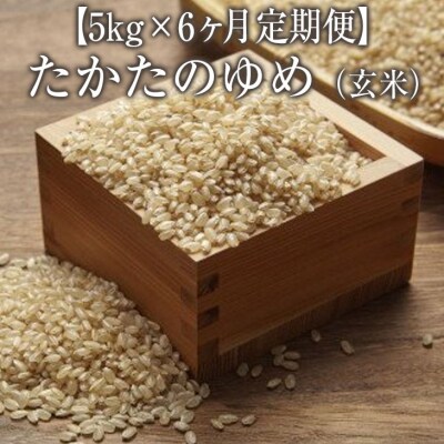 【6ヶ月定期便】 令和6年産 たかたのゆめ 玄米 5kg×6ヶ月 (合計30kg)