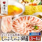 天文館 吾愛人 かごしま六白黒豚しゃぶしゃぶ鍋セット 3～4人前　K014-001