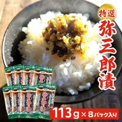 特選 弥三郎漬(やさぶろうづけ)|郷土料理 [0538]
