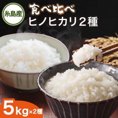糸島産 ヒノヒカリ 食べ比べ2種セット 5kg×2 糸島市/シーブ 米 お米 こめ [AHC065]