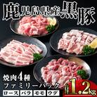 かごしま味わい黒豚　焼肉ファミリーパック1,200g