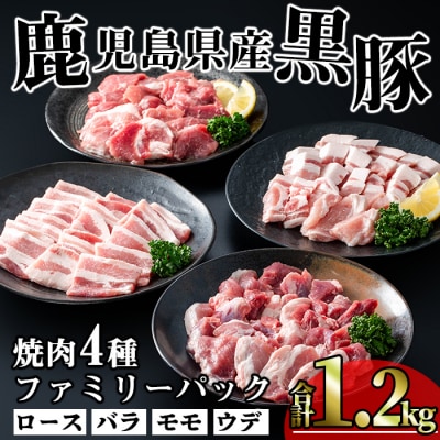 かごしま味わい黒豚　焼肉ファミリーパック1,200g