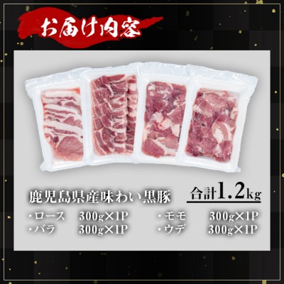 かごしま味わい黒豚　焼肉ファミリーパック1,200g