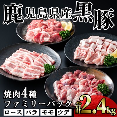 かごしま味わい黒豚　焼肉ファミリーパック2,400g